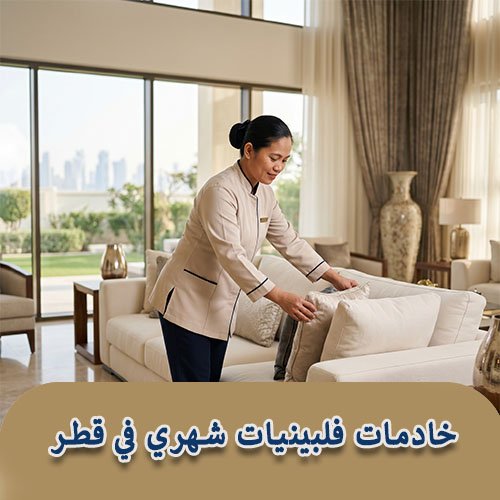 خادمات فلبينيات شهري في قطر