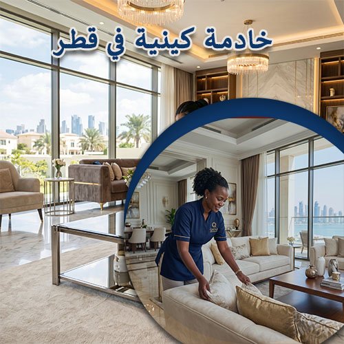 خادمة كينية في قطر