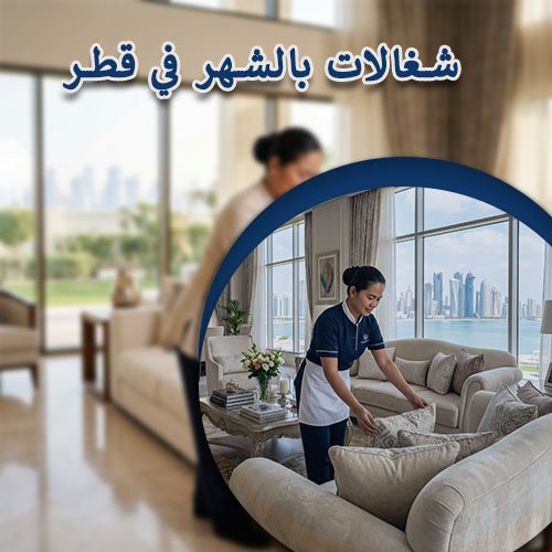 شغالات بالشهر في قطر