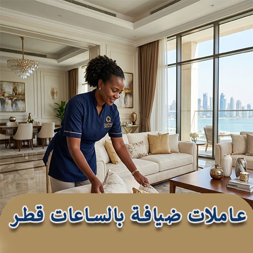 عاملات ضيافة بالساعات قطر