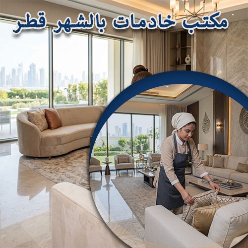 مكتب خادمات بالشهر قطر