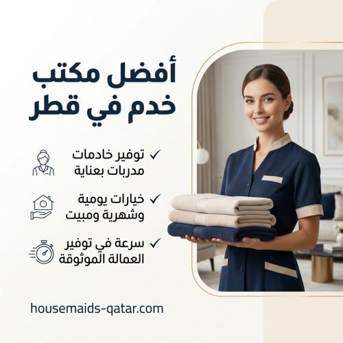أفضل مكتب خدم في قطر