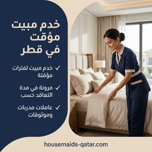 خدم مبيت مؤقت في قطر